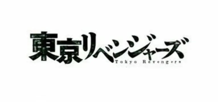 Logo resmi anime Tokyo Revengers Logo anime Tokyo Revengers